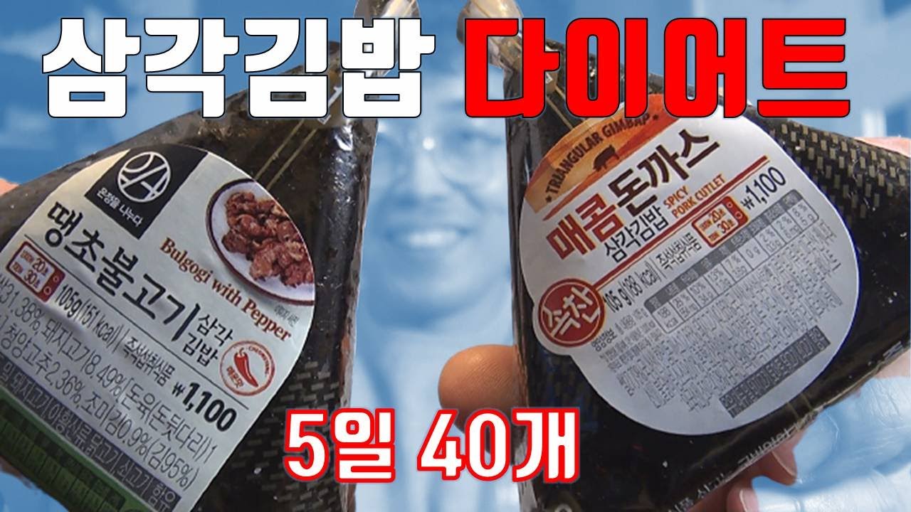 삼각김밥 다이어트 되는지 5일 동안 40개 먹으면서 살빠지는지 실험.