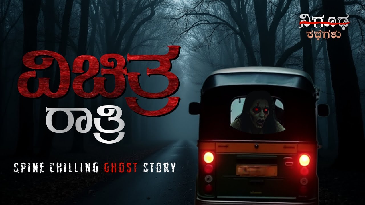 ವಿಚಿತ್ರ ರಾತ್ರಿ | The Real Ghost Story of Bengaluru in Kannada | Nigooda ...
