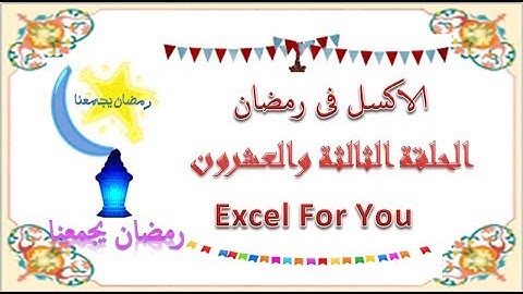 مسلسل الاكسل فى رمضان الحلقة الثالثة والعشرون تعديل البيانات من خلال الليست بوكسlistbox