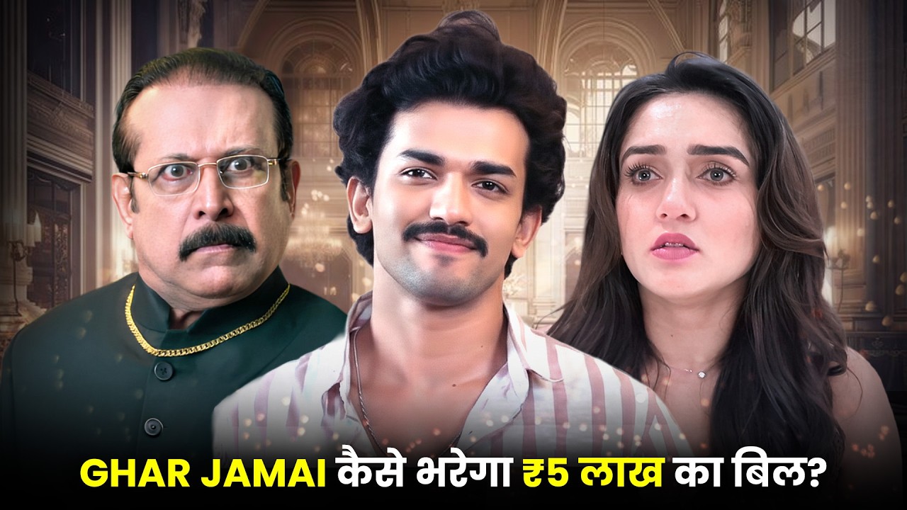 Ghar Jamai कैसे भरेगा ₹5 लाख का बिल? | Episode 01 - 31