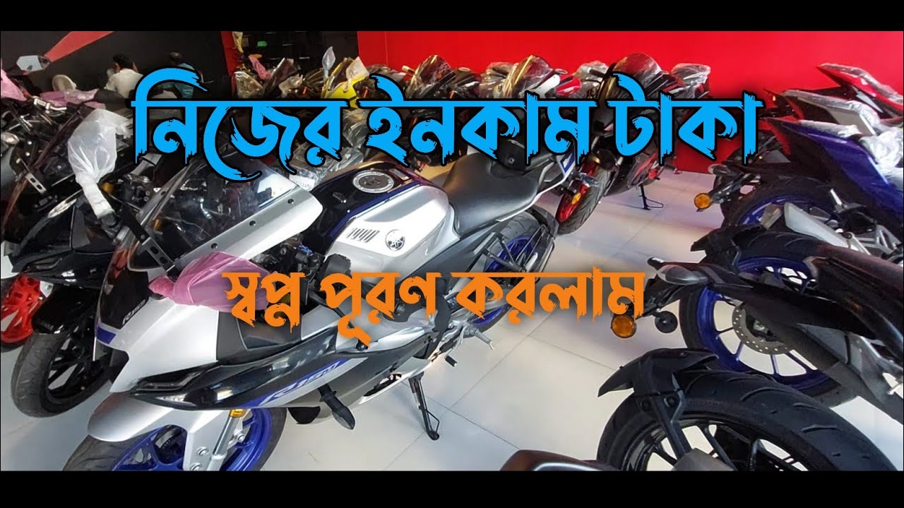 নিজের ইনকাম টাকা দিয়ে R15 M bs7 নিয়ে নিলাম ❤️‍🩹❤️‍🩹❤️‍🩹 । R15 M buy my own earnings money