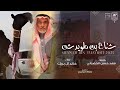 شناح بن طويرش | خالد آل بريك \u0026 فهد حسن الخضراني - جاكم طويرش وحول عليكم بالشناح - حصرياً 2025