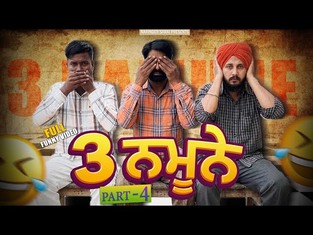 3 ਨਮੂਨੇ Part 4 I New punjabi comedy video I Narinder Sarai I Pind wala Cinema I