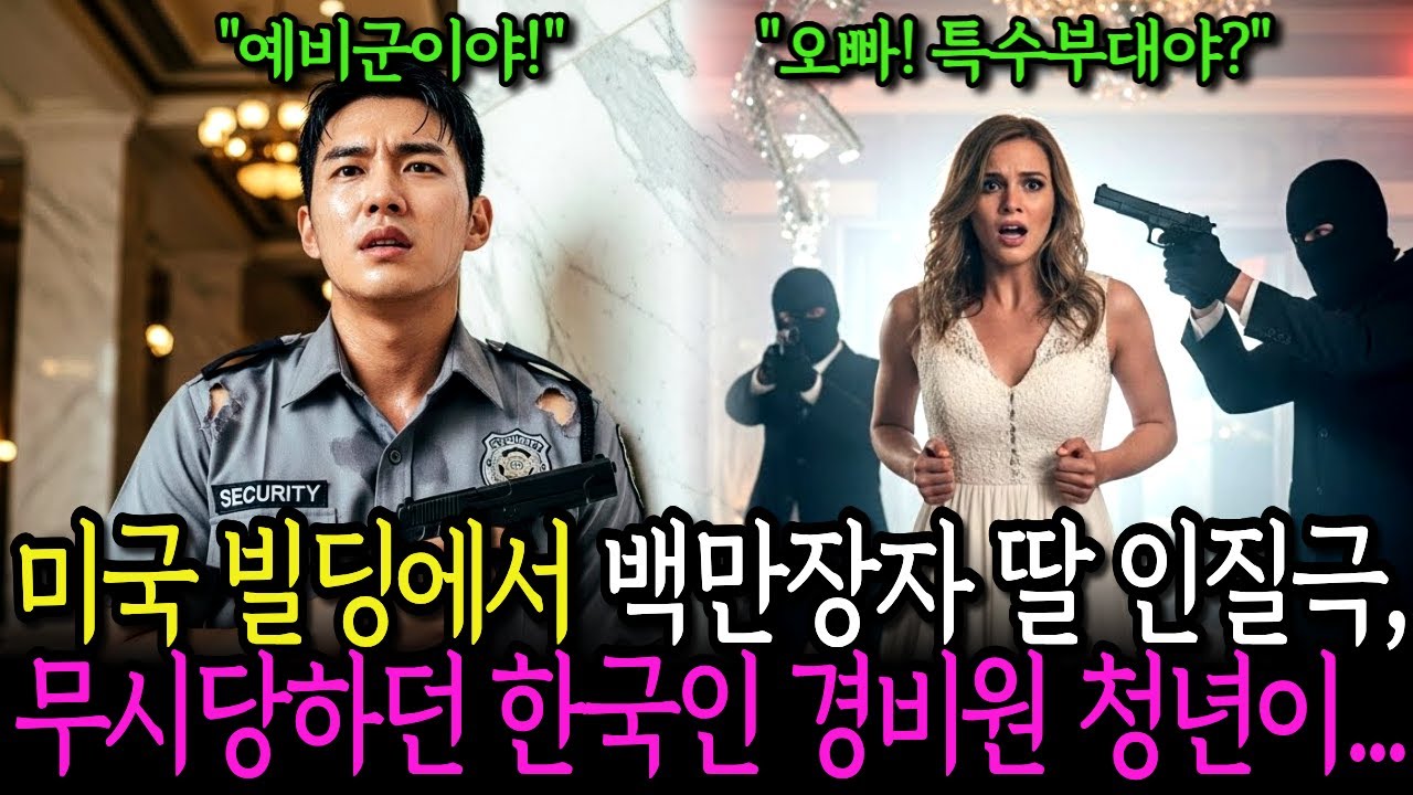 미국 빌딩에서 발생한 백만장자 딸 인질극, 무시당하던 한국 청년이...ㅣ노후이야기ㅣ라디오드라마ㅣ오디오북