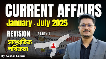 📰 Top actualiteiten 2025 (januari tot juli) | Beste herhaling voor Assam-competitieve examens ❤️ ...