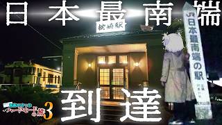 【ゆっくり鉄道旅】青春18きっぷちょっとハードモードの旅3 日本南半分縦断篇 第4話「日本の果て・南」【鉄道】