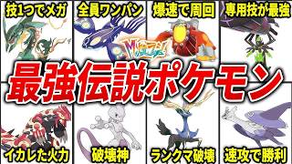 TOP 10 Strongest Legendary Pokémon in ZA Ranking [Pokémon ZA]
