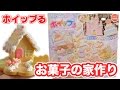 ホイップるでお菓子の家作り！にじいろデコクッキーセット