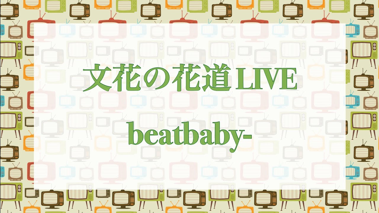 アカペラ 文化の花道ライブ Youtube