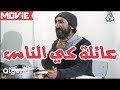 أجمل المقاطع لعثمان العريوات من فيلم عائلة كي الناس 1 سوق مك لي يحل في الليل mp3