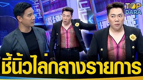 แรงมากแม่ “มดดำ”ฉีกหน้า ชี้นิ้วไล่ “น็อต วรฤทธิ์” กลางรายการแฉ หลังถกการเมืองไม่ลงรอย | TOP DARA