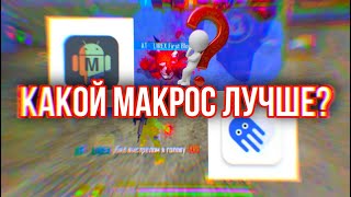 КАКОЙ МАКРОС ЛУЧШЕ??/ MacroDroid или Octopus??