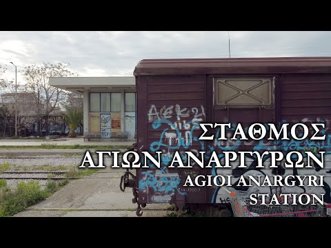 Σιδηροδρομικός Σταθμός Αγίων Αναργύρων (παλαιός) [4K]