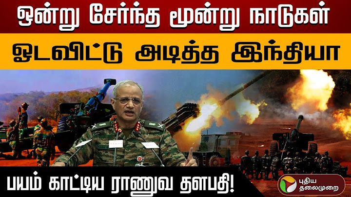 ஒன்று சேர்ந்த மூன்று நாடுகள்.. ஓடவிட்டு அடித்த இந்தியா.. பயம் காட்டிய ராணுவ தளபதி!