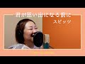 君が思い出になる前に / スピッツ Cover by ⟬Satsuki⟭