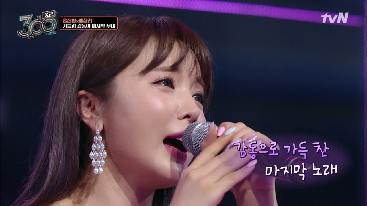홍진영도 ㅠㅠ 300 떼창러도 ㅠㅠ 눈물바다가 된 300엑스투 300 X2 190614 EP.7
