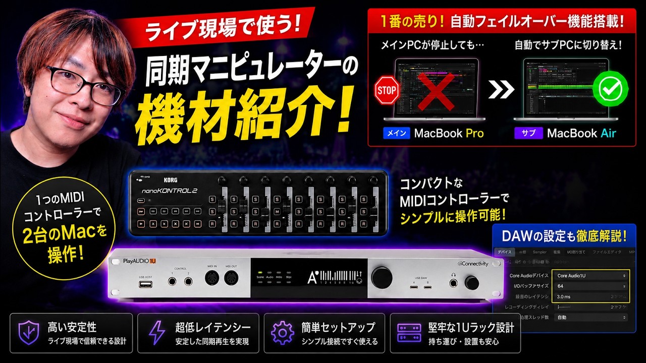 PCが落ちても止まらない!同期マニピュレーターの機材を全部公開します【PlayAUDIO1U】