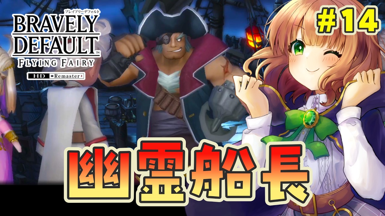 【 ブレイブリーデフォルト フライングフェアリー HDリマスター 】ずっとやりたかったゲームを初見で楽しむ！【 女性実況  / BDFF 】