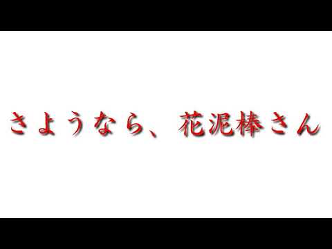 （pv）さようなら、花泥棒さん。