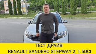 Обзор Renault Sandero Stepway 2018 1.5 дизель