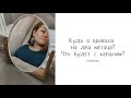 Куда я пропала? Как выйти из творческого кризиса? Что будет дальше? Таниколада