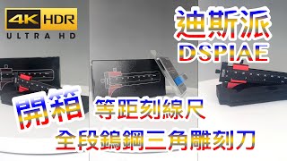 【迪斯派】4K 開箱! DSPIAE AT-PST等距刻線尺 TS-01全段鎢鋼三角雕刻刀＃模型工具＃迪斯派＃DSPIAE工具開箱 #DSPIAE ＃等距刻線尺 ＃三角雕刻刀