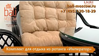 Комплект для отдыха из ротанга 