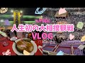 【初Vlog】人生初の大相撲観戦で九州場所に行ったら幸せすぎた😆😆😆大相撲|初観戦|日帰り旅行|Vlog