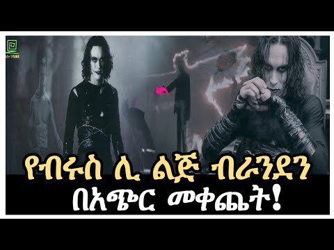 ቪዲዮ: የብሩስ ሊ ልጅ እንዴት ሞተ?