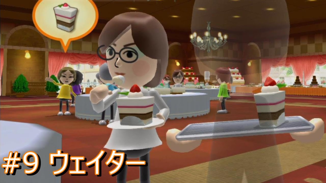 Wii Fit U #9 ウェイター Dessert Course