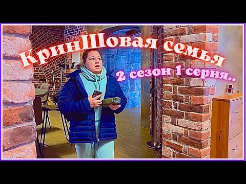 КринШовая семья - 2 сезон 1 серия - 'Дочь готова на всё ради Айфона..'