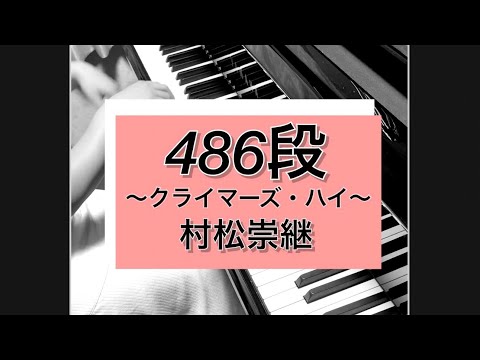 【毎日ピアノ】『486段〜クライマーズ・ハイ〜』村松崇継　ピアノ　アレンジ　ピアノカバー