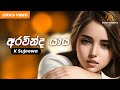 Aravinda Yaya  (අරවින්ද යාය) | K Sujeewa | Lyric Video | Sinhala Songs