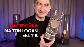 Электростатическая акустика Martin Logan Impression ESL 11A и как ее правильно слушать