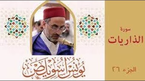 سورة الذاريات | يونس اسويلص | برواية ورش عن نافع
