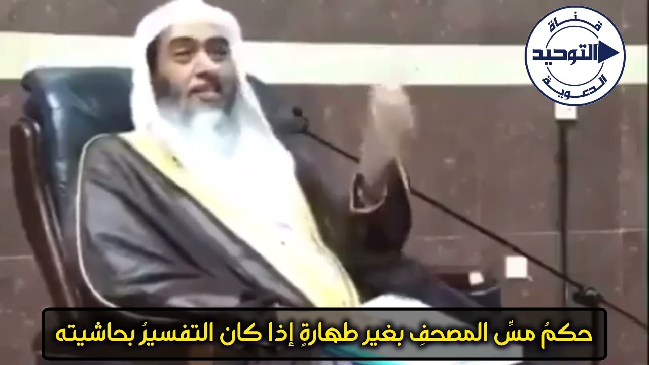 حكمُ مسِّ المصحفِ بغير طهارةٍ إذا كان التفسيرُ بحاشيته | الشيخ صالح العصيمي