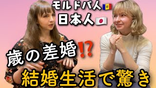 日本人男性と歳の差婚⁉在日10年のモルドバ人が結婚生活で驚いたこと