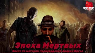 🧟 ЭПОХА МЕРТВЫХ 🧟 РП ЭВЕНТ 🧟 RED BEAR COMMUNITY 🧟 ARMA 3 🧟