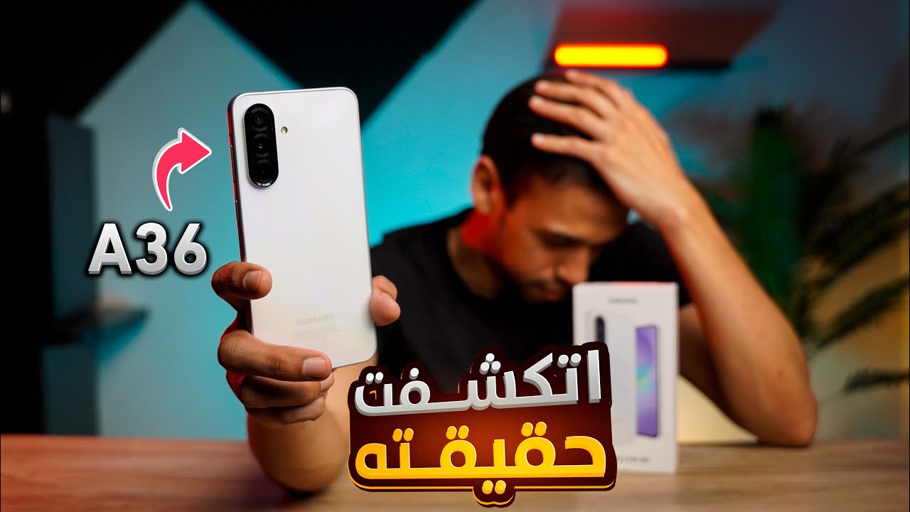 الحقيقة الكاملة عن Galaxy A36 بعد تجربة طويلة 🔥 يستاهل ولالا ؟