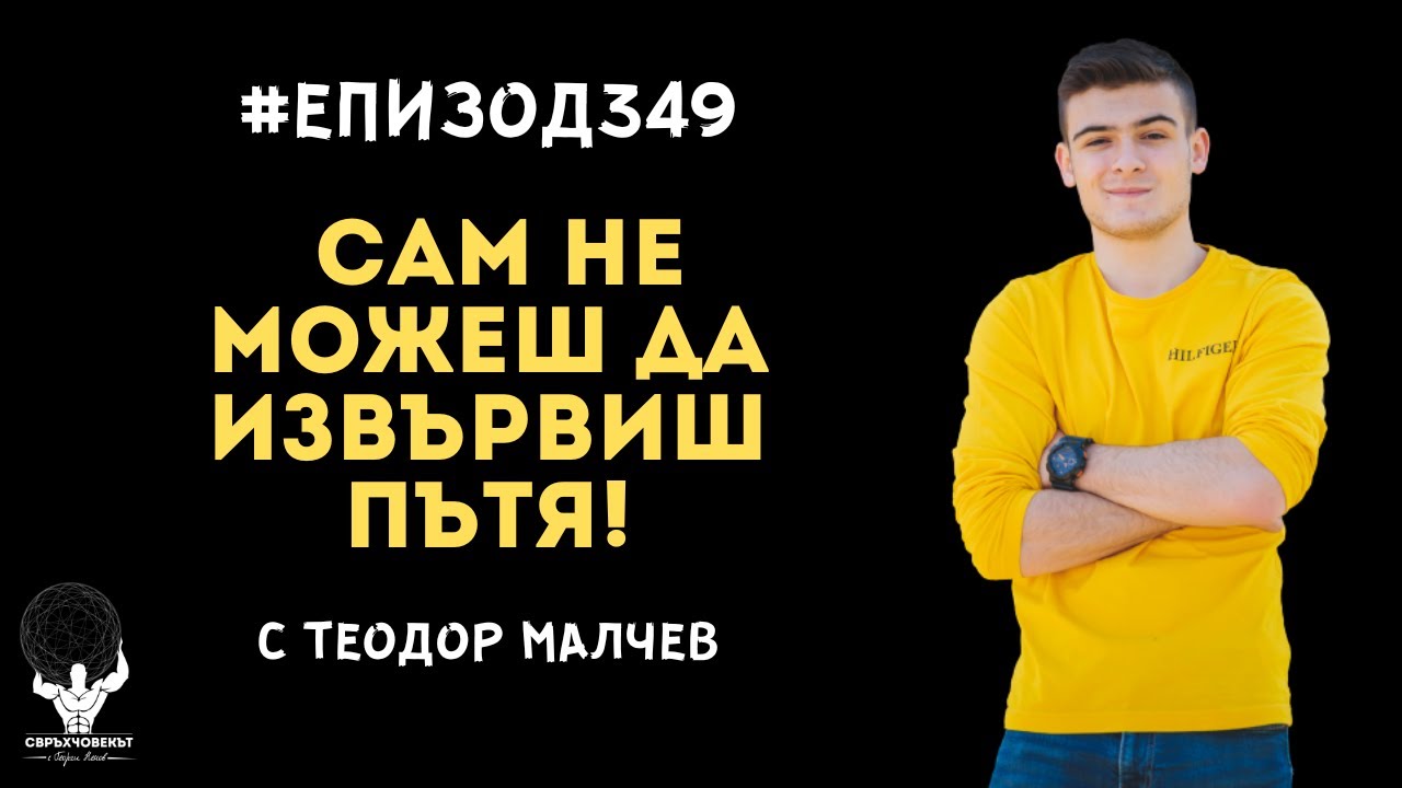 Еп349 | Теодор Малчев: Сам не можеш да извървиш пътя!