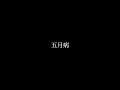 五月病 #music #vocaloid #vocaloidmusic