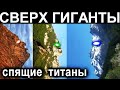 ГИГАНТЫ ОКАМЕНЕЛИ СВЕРХ ИСПОЛИНЫ КРЕМНИНВОЙ ЭРЫ? они спят...!