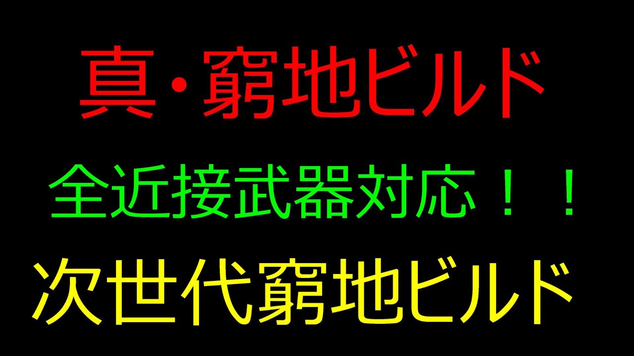 仁王2 Nioh2 真 窮地ビルド 全近接武器対応 次世代窮地ビルド Youtube