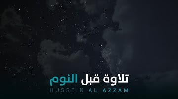 سورة الملك | تلاوة هادئة للنوم والتخلص من القلق والتوتر