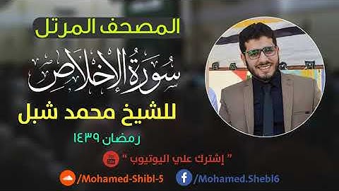 سورة  الإخلاص للشيخ محمد شبل