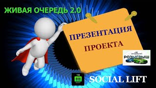 Презентация Social Lift - Живая очередь 2 0 от 21.06.2023