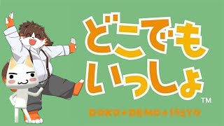 どこでもいっしょをちょっと遊ぶ！！