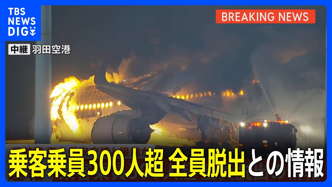 JAL】日本航空516便、羽田空港で炎上 乗客乗員300人超 全員脱出との