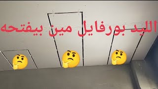 الليد بورفايل مين الي بيفتحه الكهربائي ولا فني الجبس ?