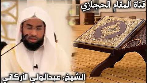 تلاوة حجازية للقارئ عبدالولي الأركاني من سورة الأعراف